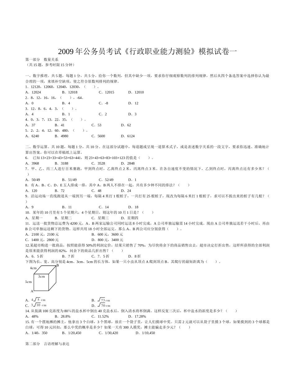 公务员考试行政职业能力测验模拟试卷_第1页