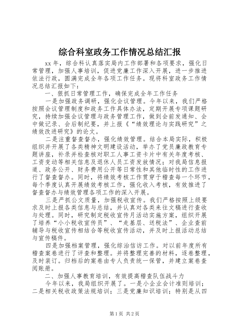 综合科室政务工作情况总结汇报_第1页