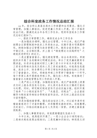 综合科室政务工作情况总结汇报