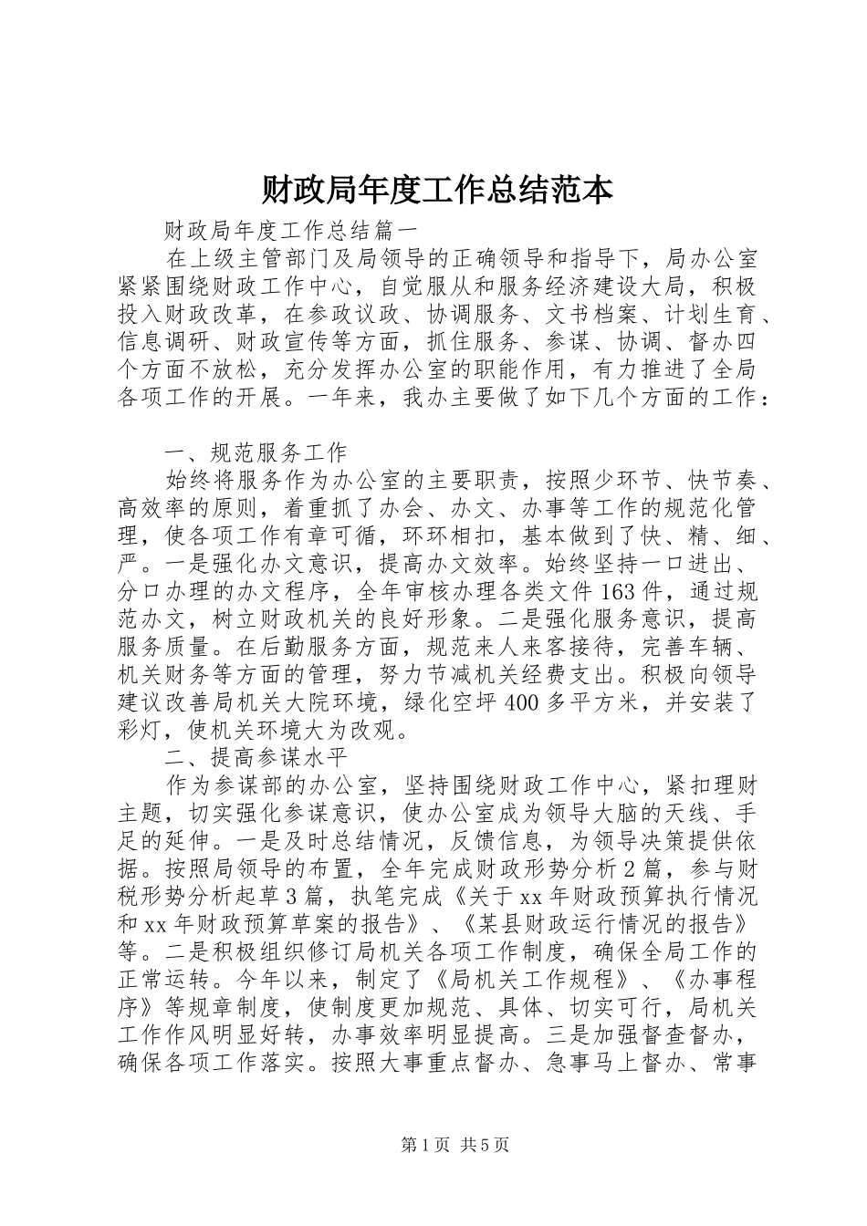 财政局年度工作总结范本_第1页