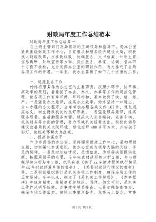 财政局年度工作总结范本