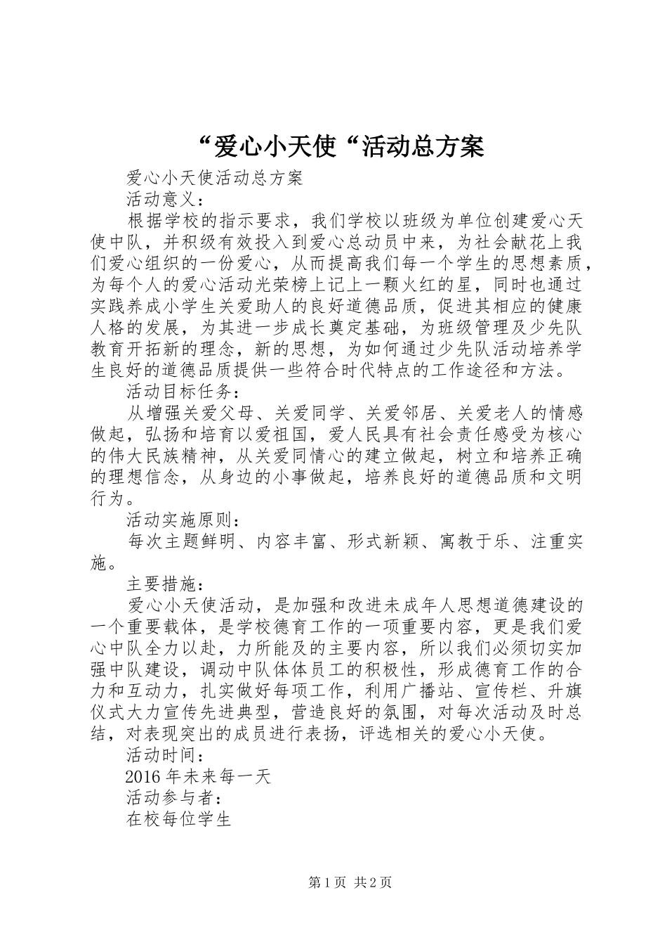 “爱心小天使“活动总方案_第1页