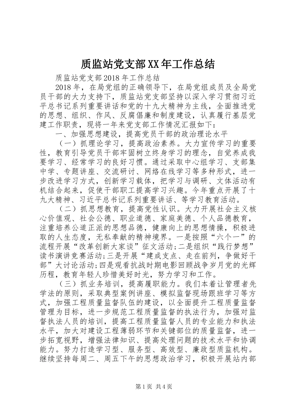 质监站党支部XX年工作总结_第1页