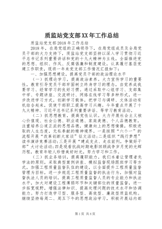 质监站党支部XX年工作总结