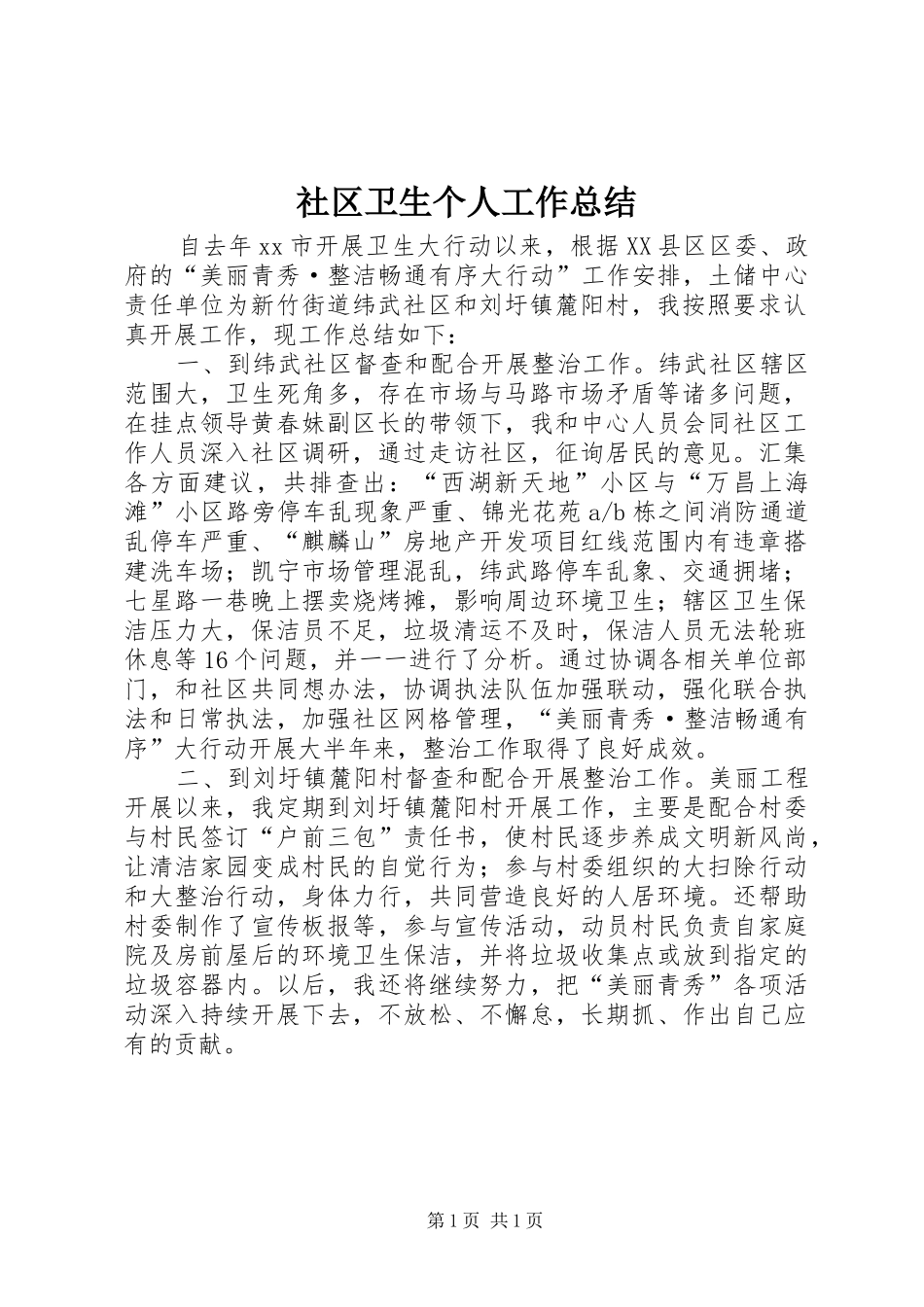 社区卫生个人工作总结_第1页