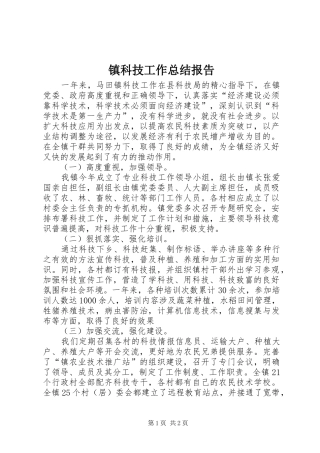 镇科技工作总结报告