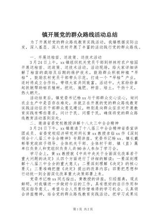 镇开展党的群众路线活动总结