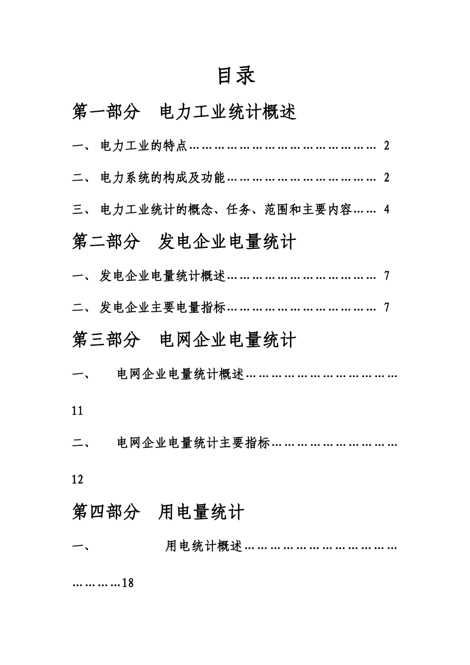 供用电统计实务培训讲义（成稿）-供用电统计实务培训_第2页