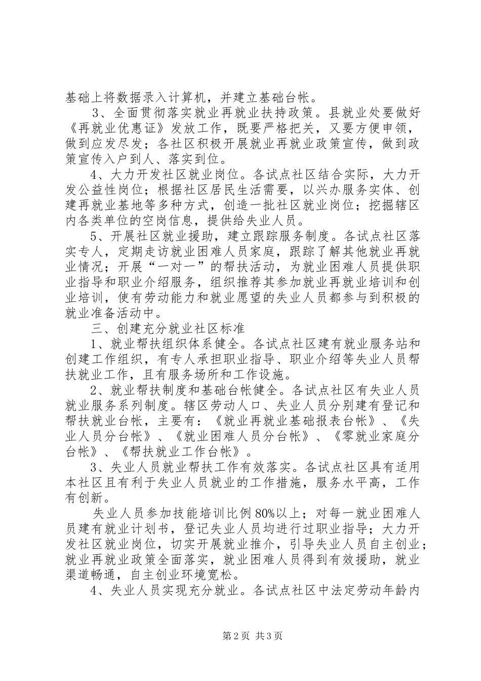 劳保局创建充分就业社区实施方案_第2页