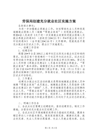 劳保局创建充分就业社区实施方案