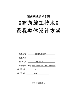 《建筑施工技术》课程整体设计方案