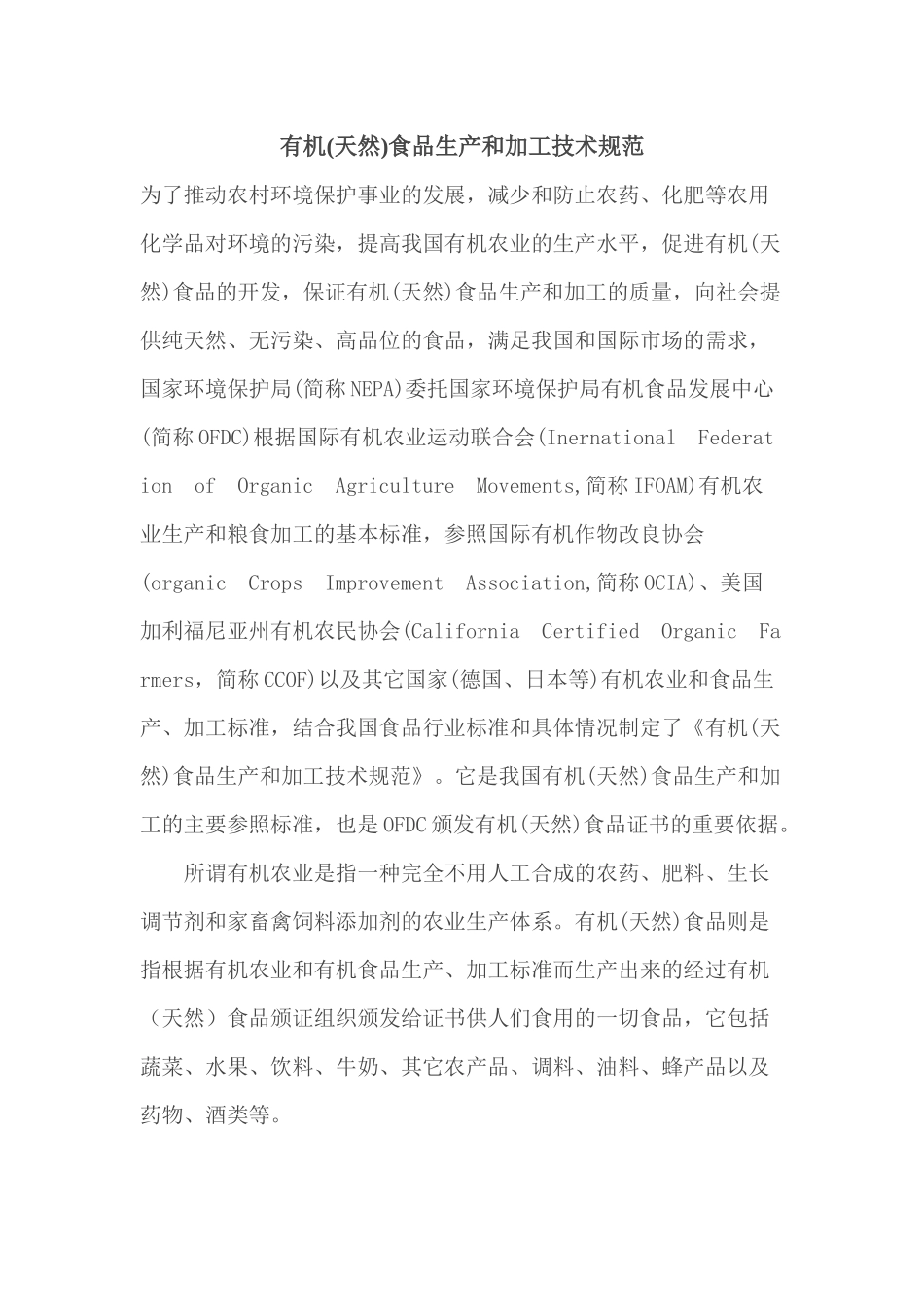 有机(天然)食品生产和加工技术规范_第1页