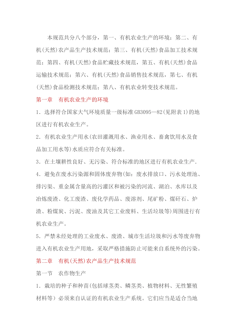 有机(天然)食品生产和加工技术规范_第2页