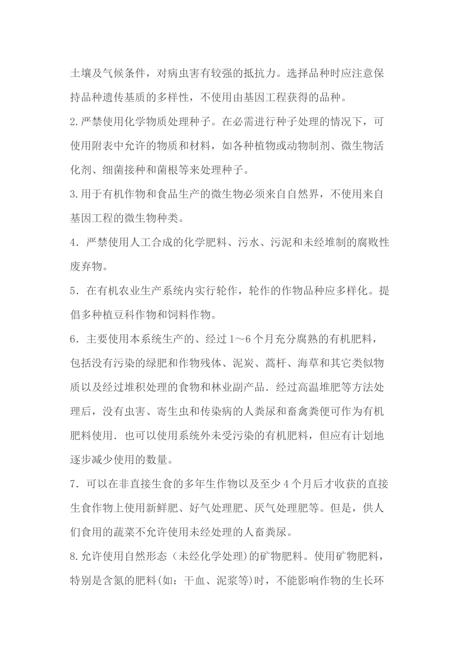 有机(天然)食品生产和加工技术规范_第3页