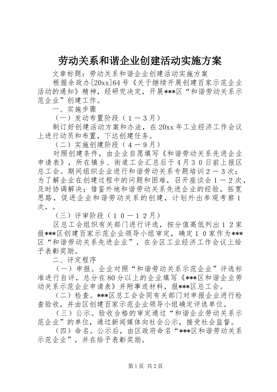 劳动关系和谐企业创建活动实施方案_第1页