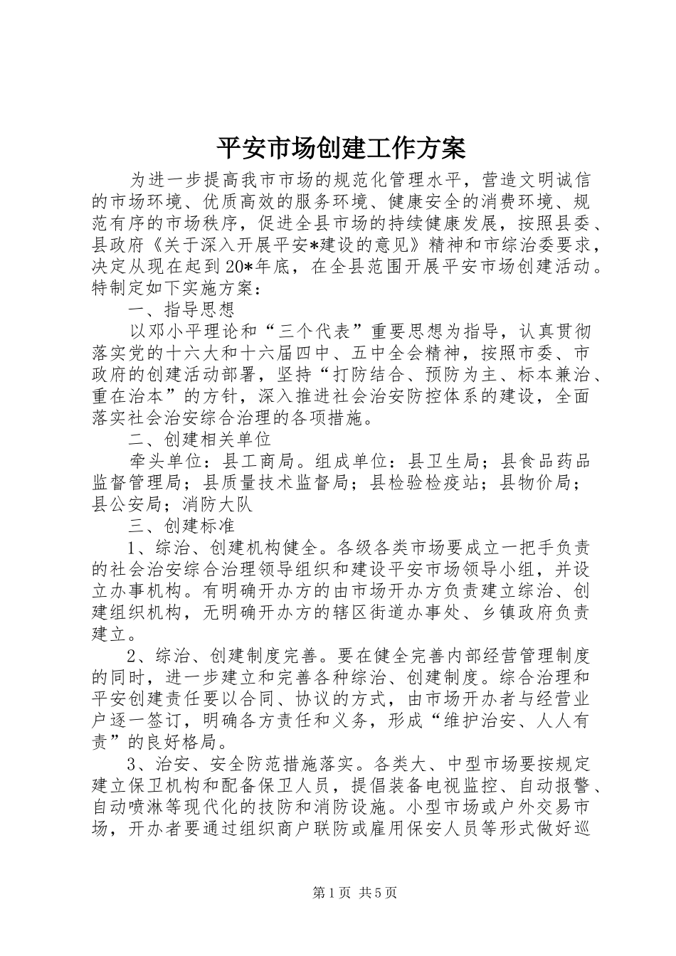 平安市场创建工作方案_第1页