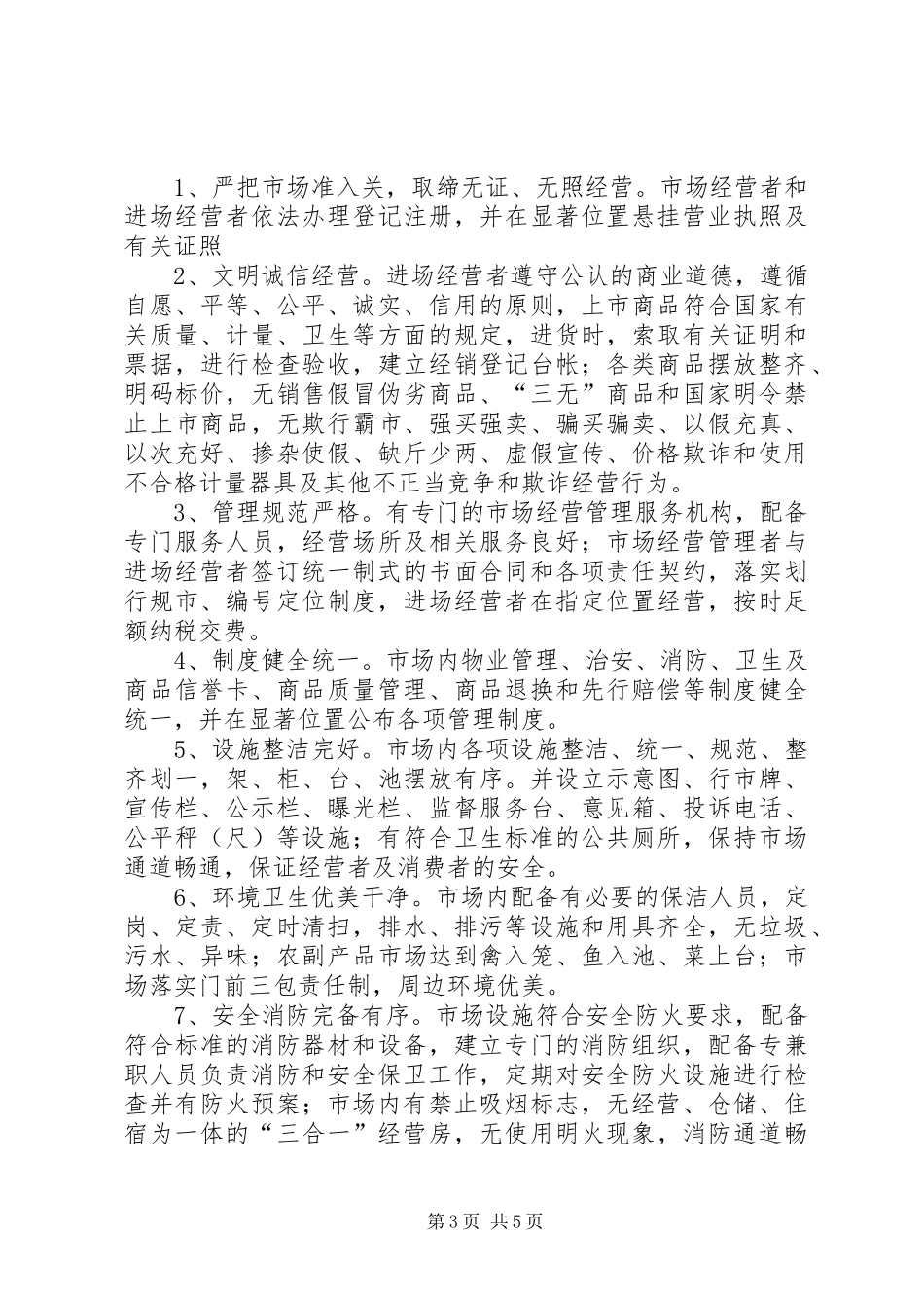 平安市场创建工作方案_第3页