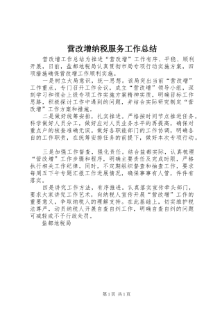 营改增纳税服务工作总结