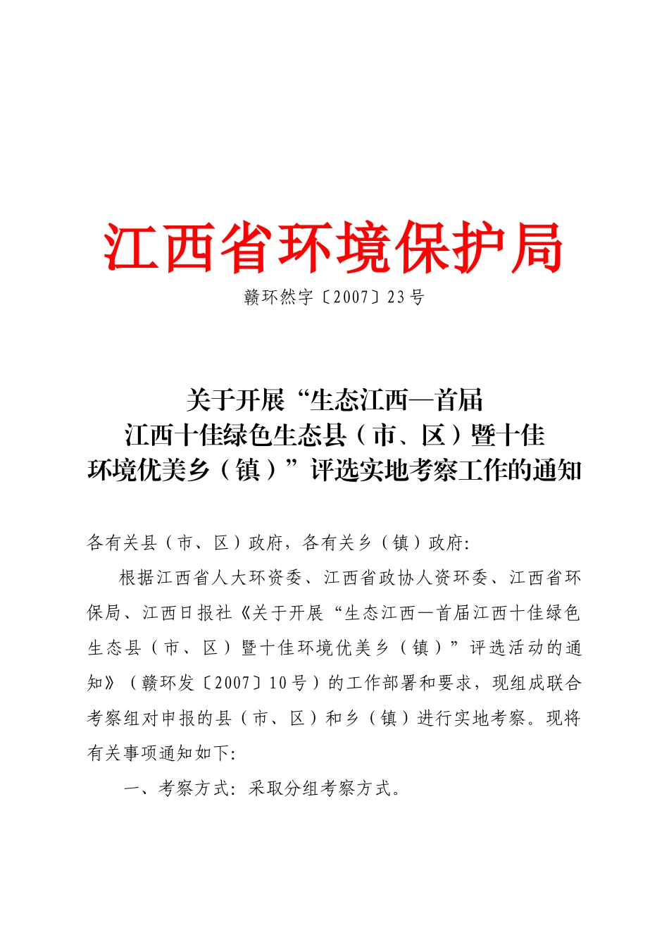 江西省环境保护局_第1页