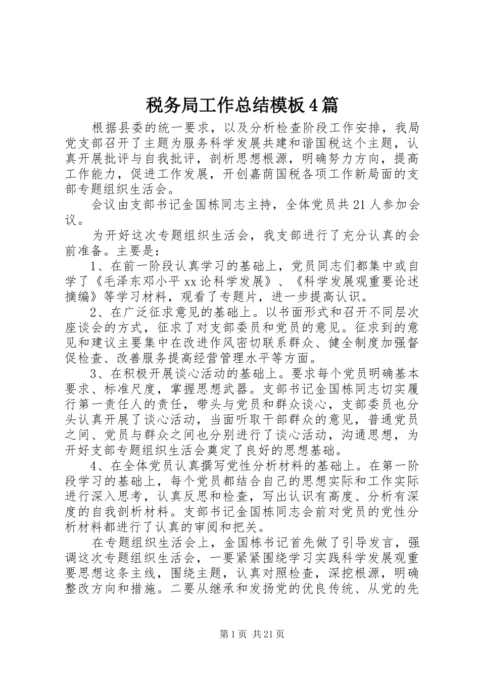 税务局工作总结模板4篇_第1页