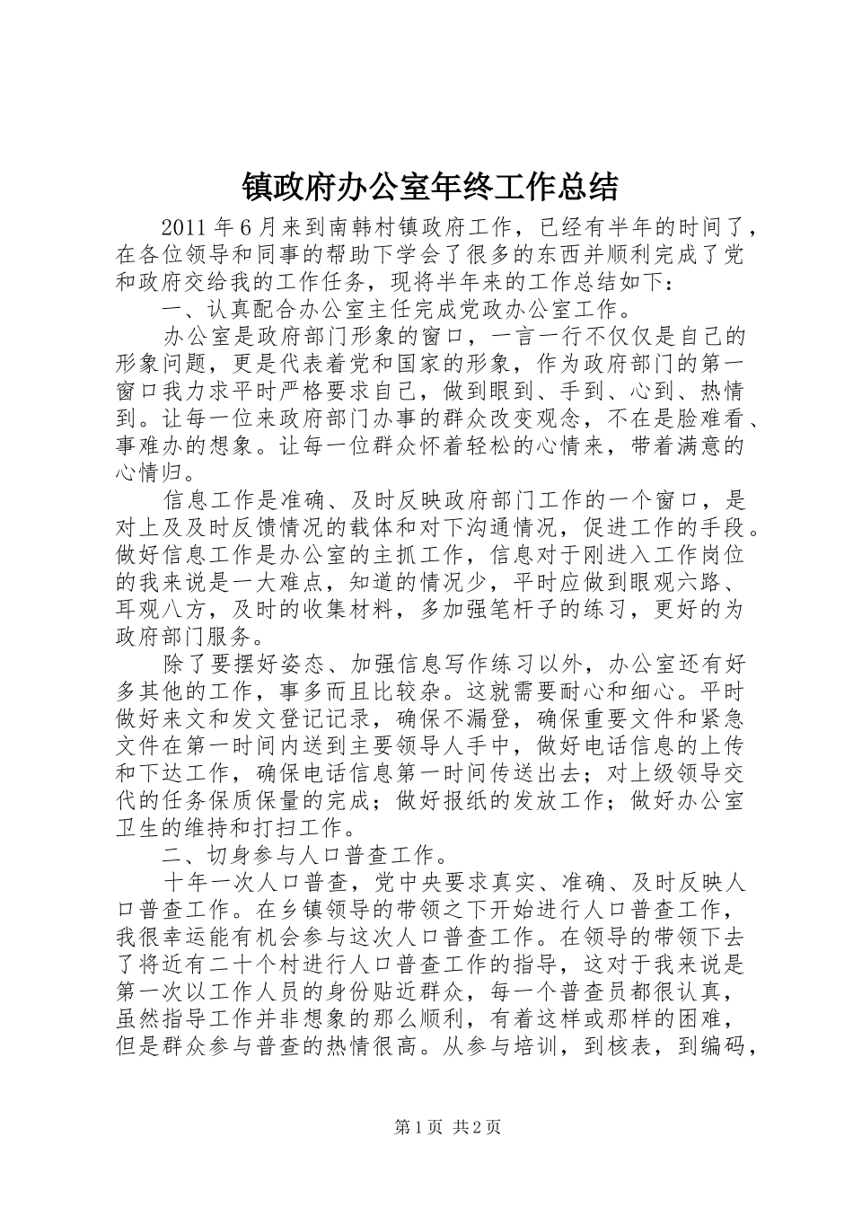 镇政府办公室年终工作总结_第1页