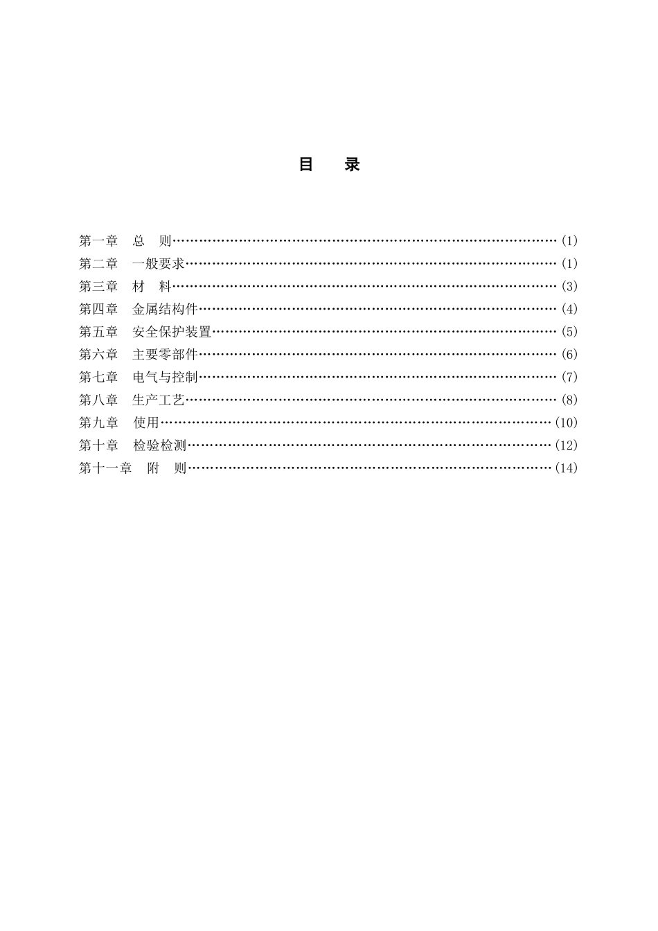 TSG特种设备安全技术规范-升降机安全技术监察规程_第2页