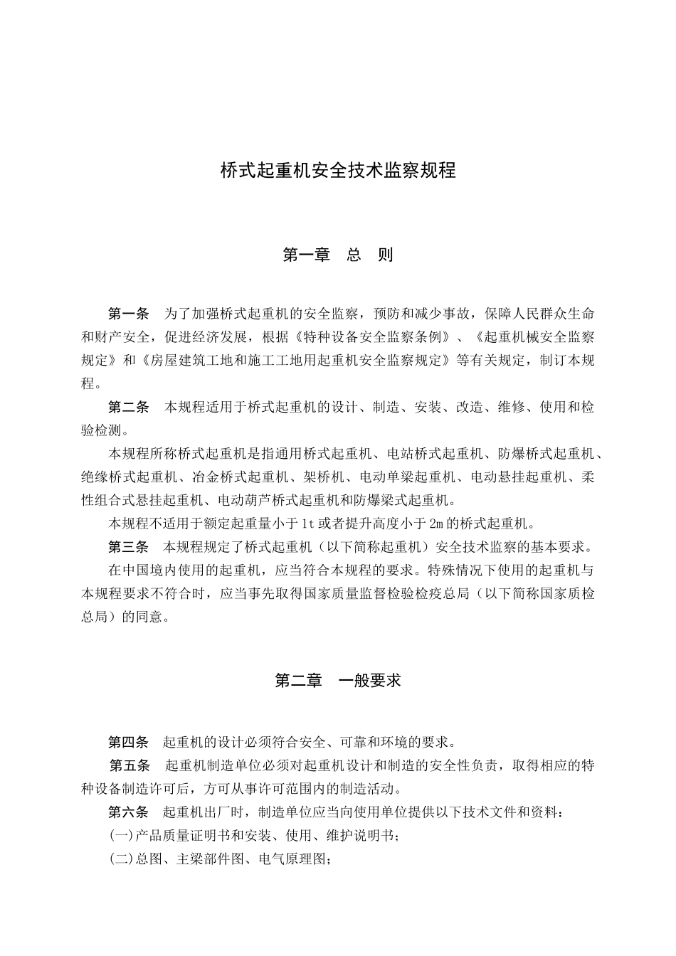 TSG特种设备安全技术规范-升降机安全技术监察规程_第3页