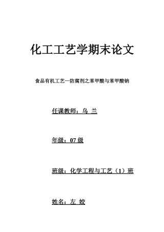 食品有机工艺-苯甲酸