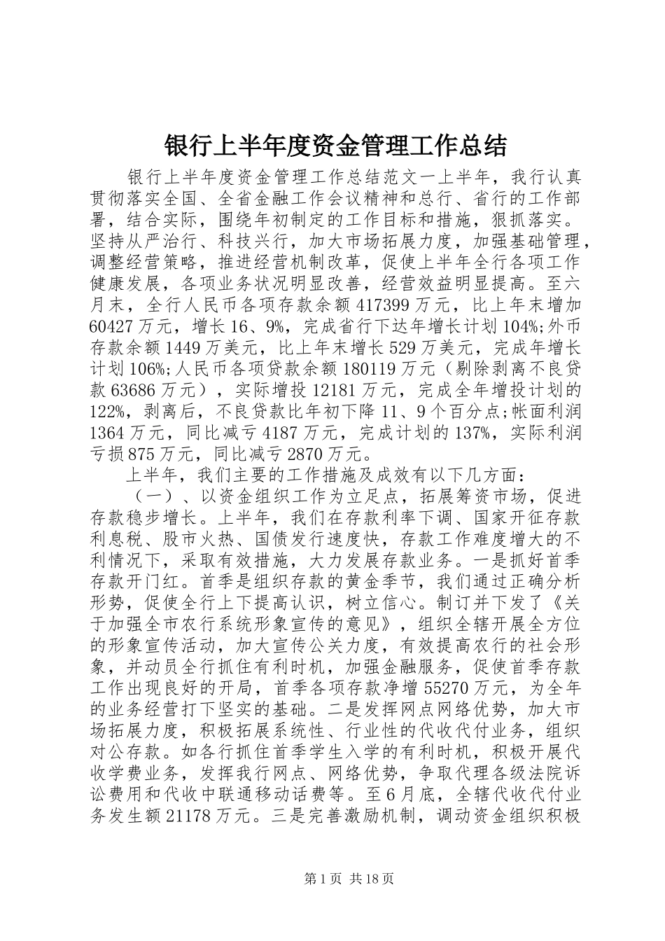 银行上半年度资金管理工作总结_第1页