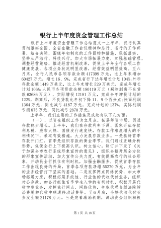 银行上半年度资金管理工作总结