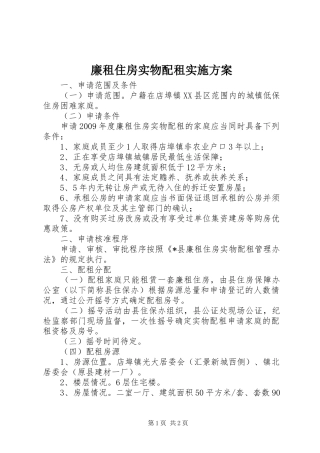 廉租住房实物配租实施方案