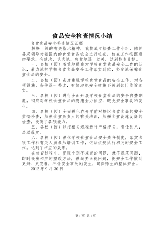 食品安全检查情况小结