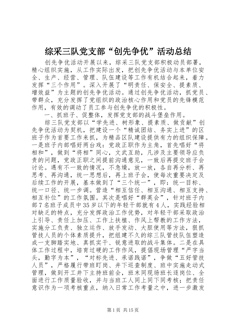 综采三队党支部“创先争优”活动总结_第1页