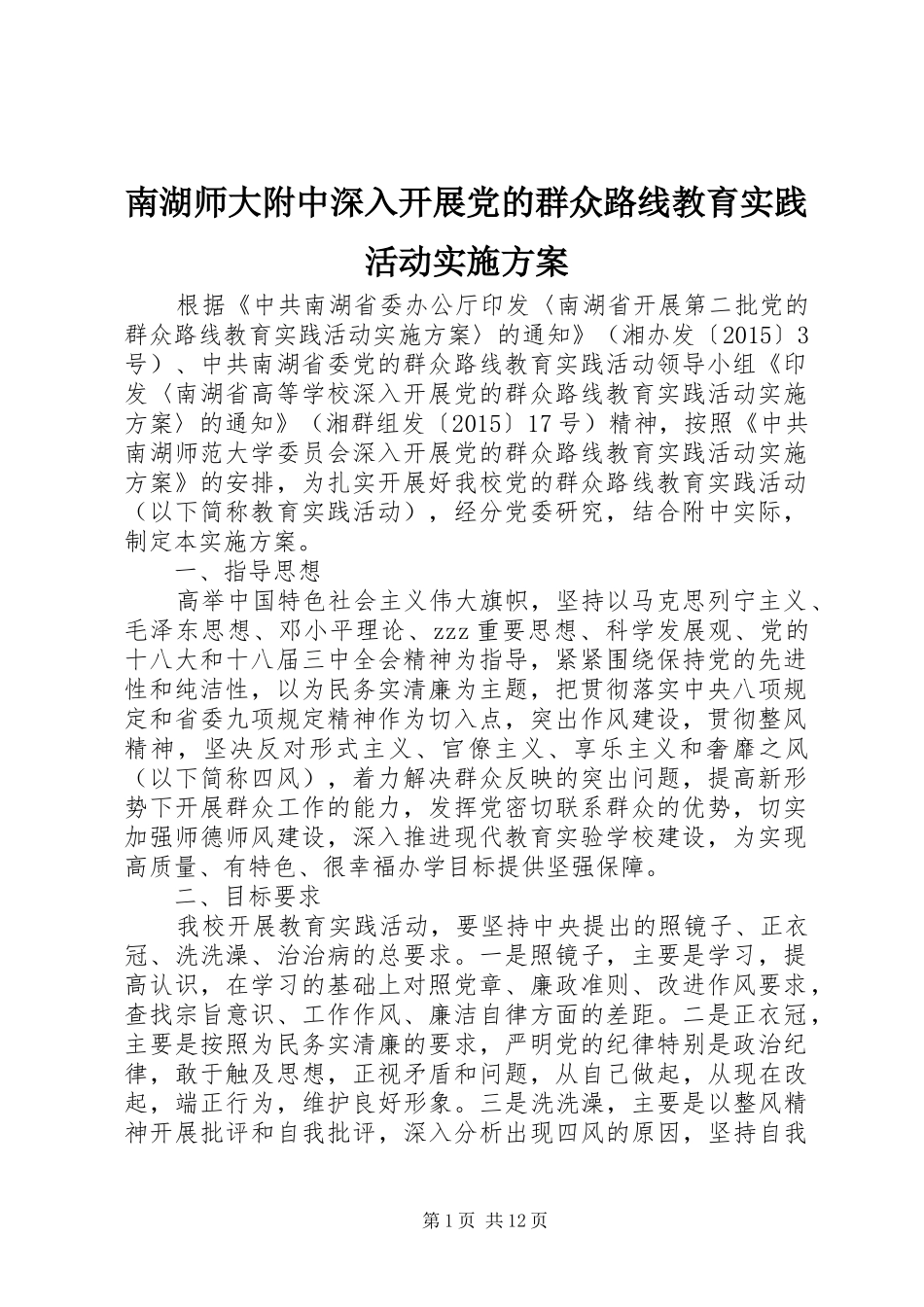 南湖师大附中深入开展党的群众路线教育实践活动实施方案_第1页