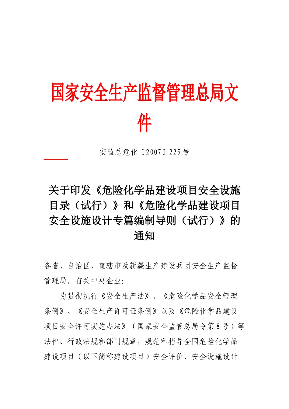 关于印发《危险化学品建设项目安全设施目录》-国家安全生产_第1页