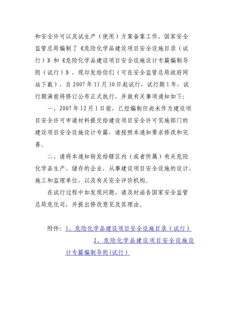 关于印发《危险化学品建设项目安全设施目录》-国家安全生产_第2页
