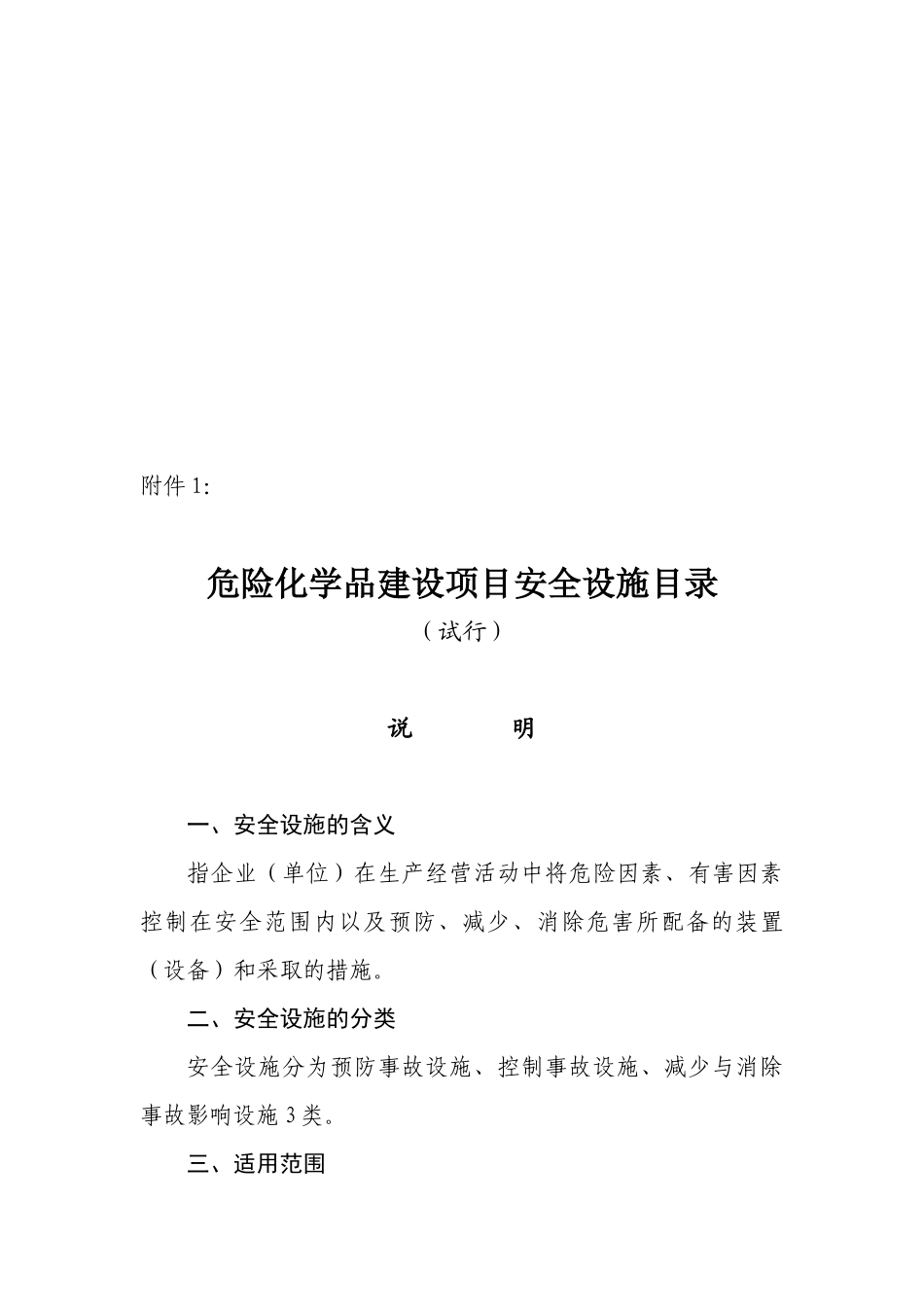 关于印发《危险化学品建设项目安全设施目录》-国家安全生产_第3页