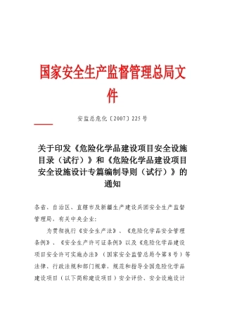 关于印发《危险化学品建设项目安全设施目录》-国家安全生产