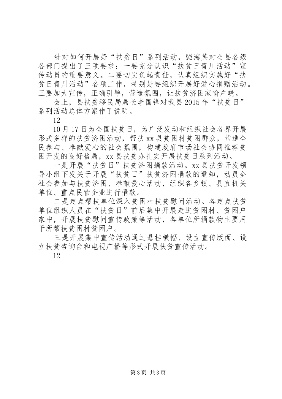 某县全国扶贫日活动方案_第3页