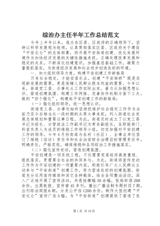 综治办主任半年工作总结范文