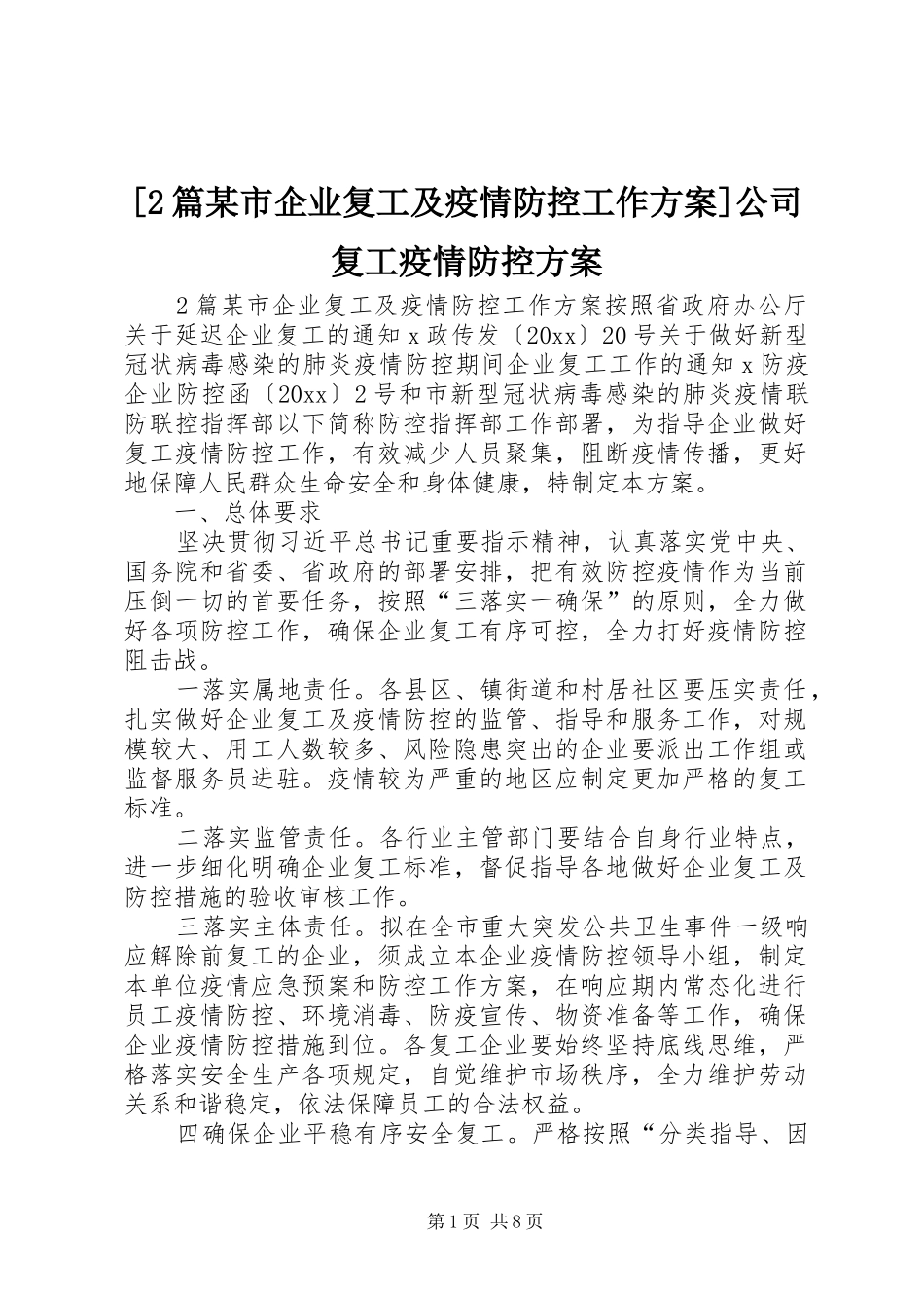 [2篇某市企业复工及疫情防控工作方案]公司复工疫情防控方案_第1页