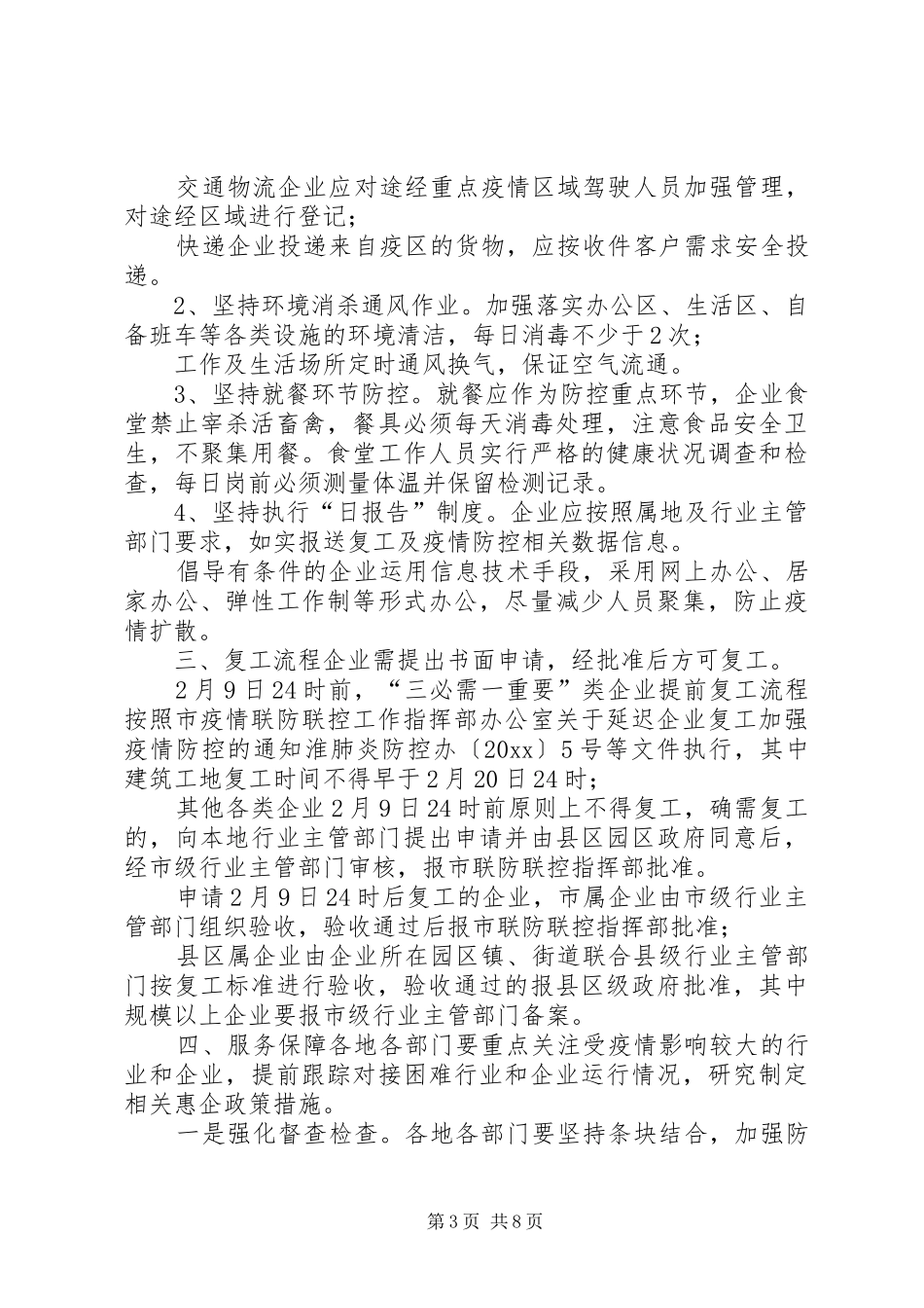 [2篇某市企业复工及疫情防控工作方案]公司复工疫情防控方案_第3页