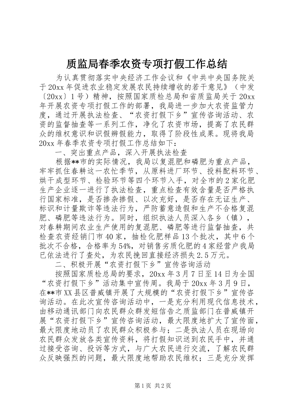 质监局春季农资专项打假工作总结_第1页