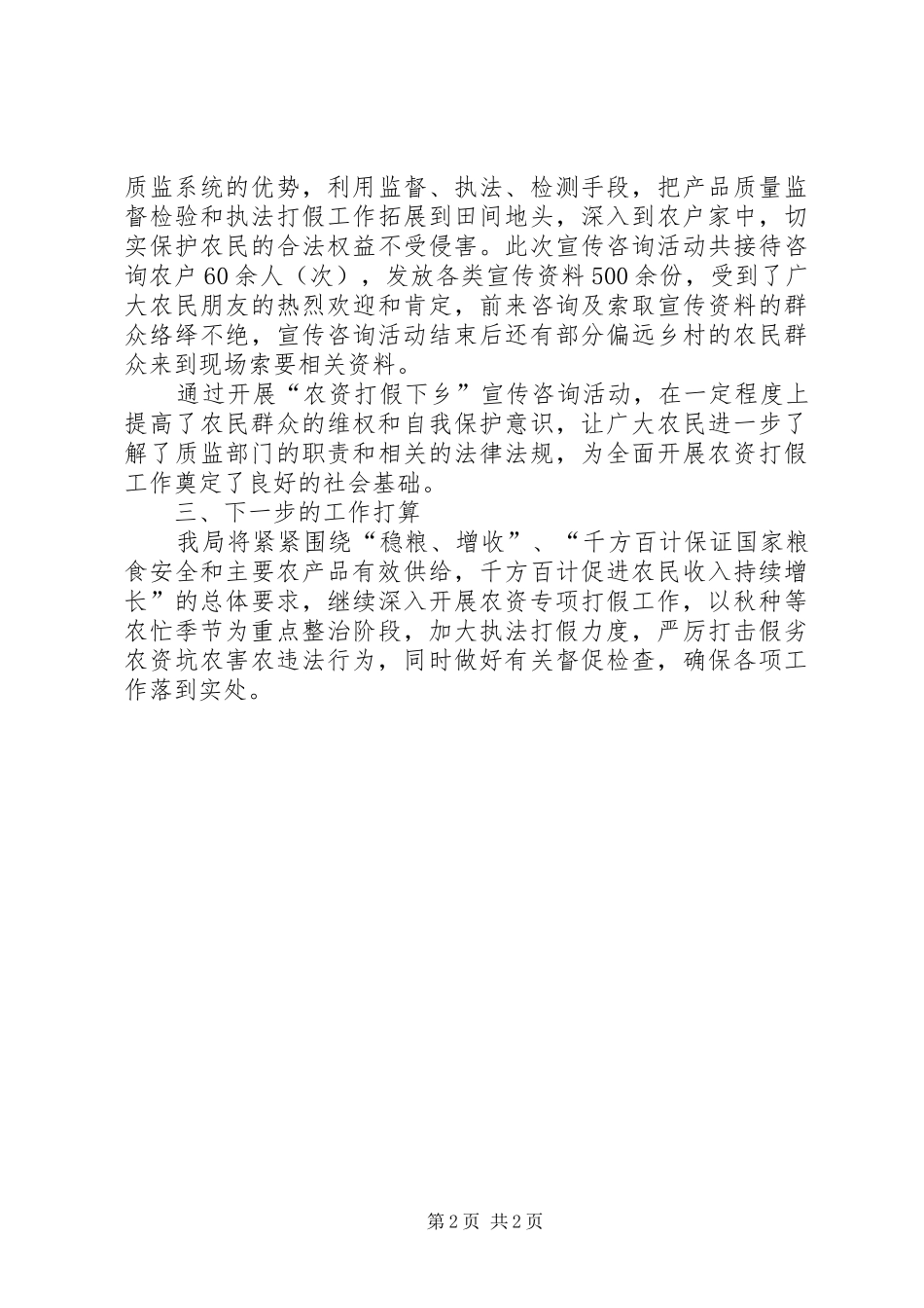 质监局春季农资专项打假工作总结_第2页