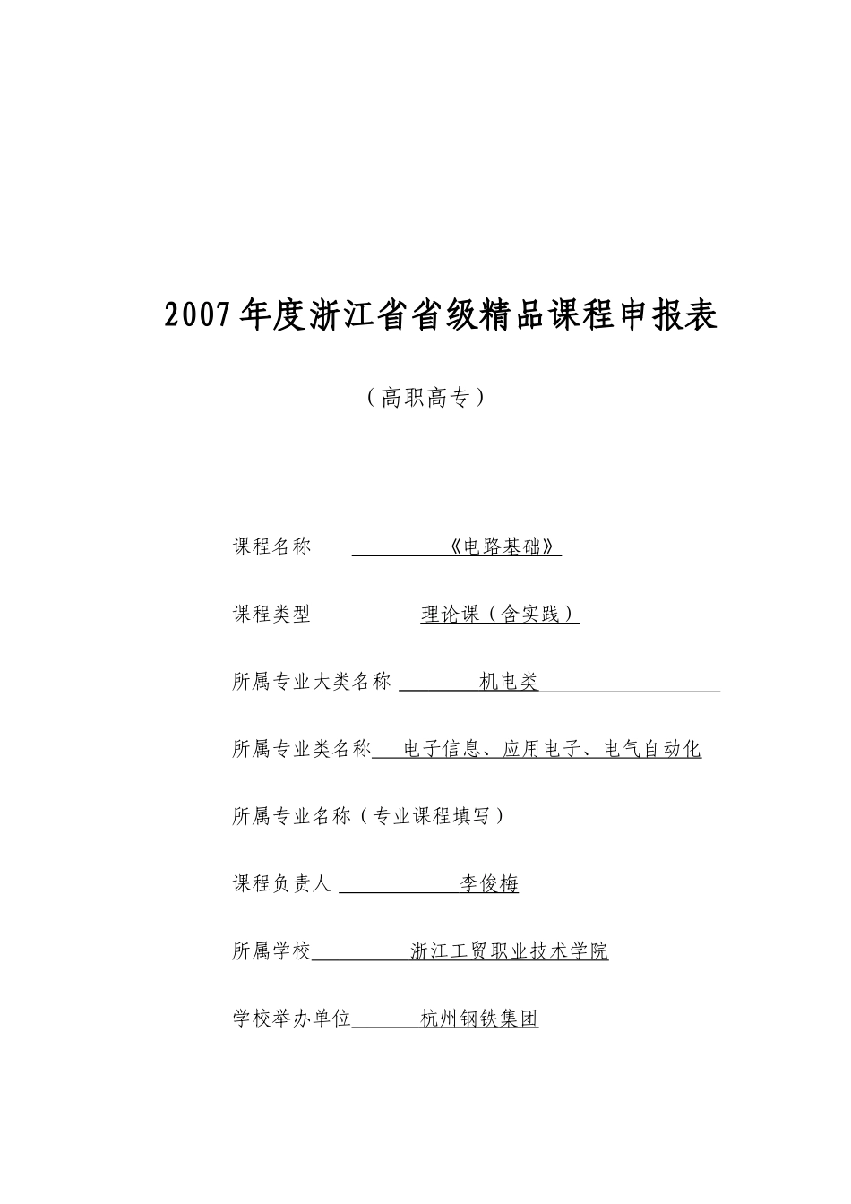 高职高专国家精品课程工作计划_第1页