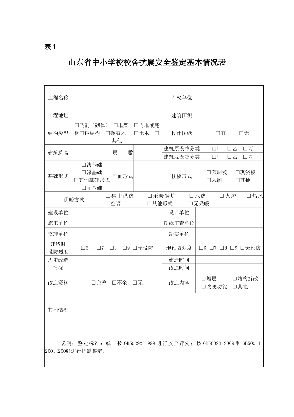 抗震安全鉴定报告_第2页