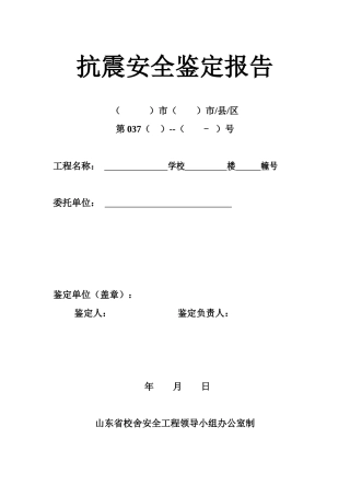 抗震安全鉴定报告