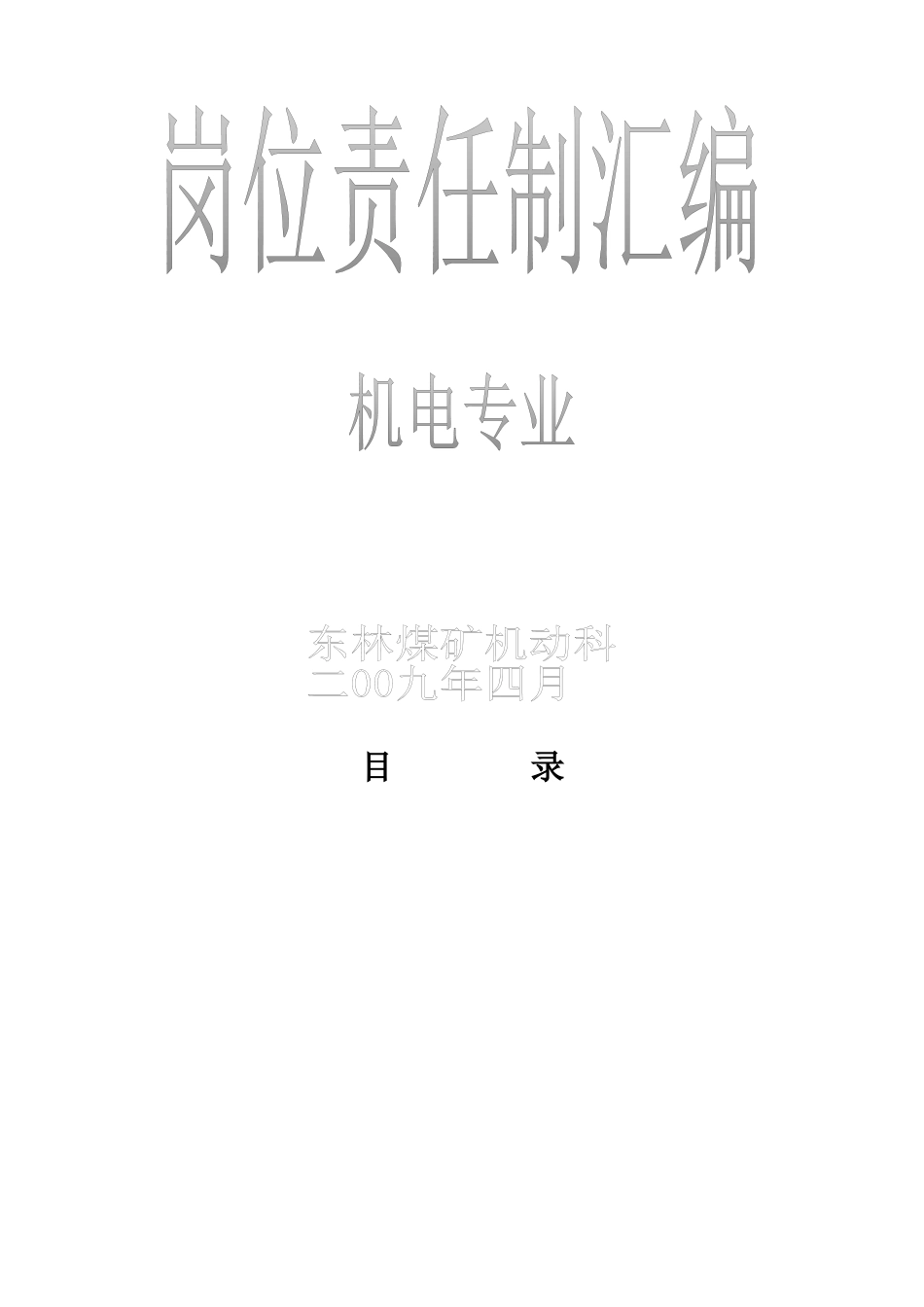 机电专业岗位责任制汇编_第1页