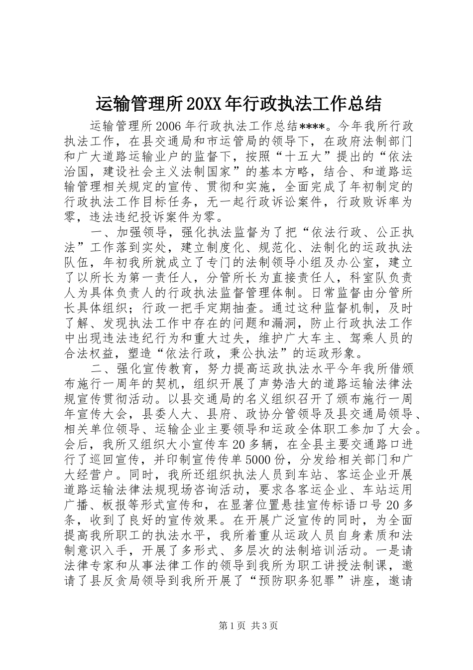 运输管理所20XX年行政执法工作总结_第1页