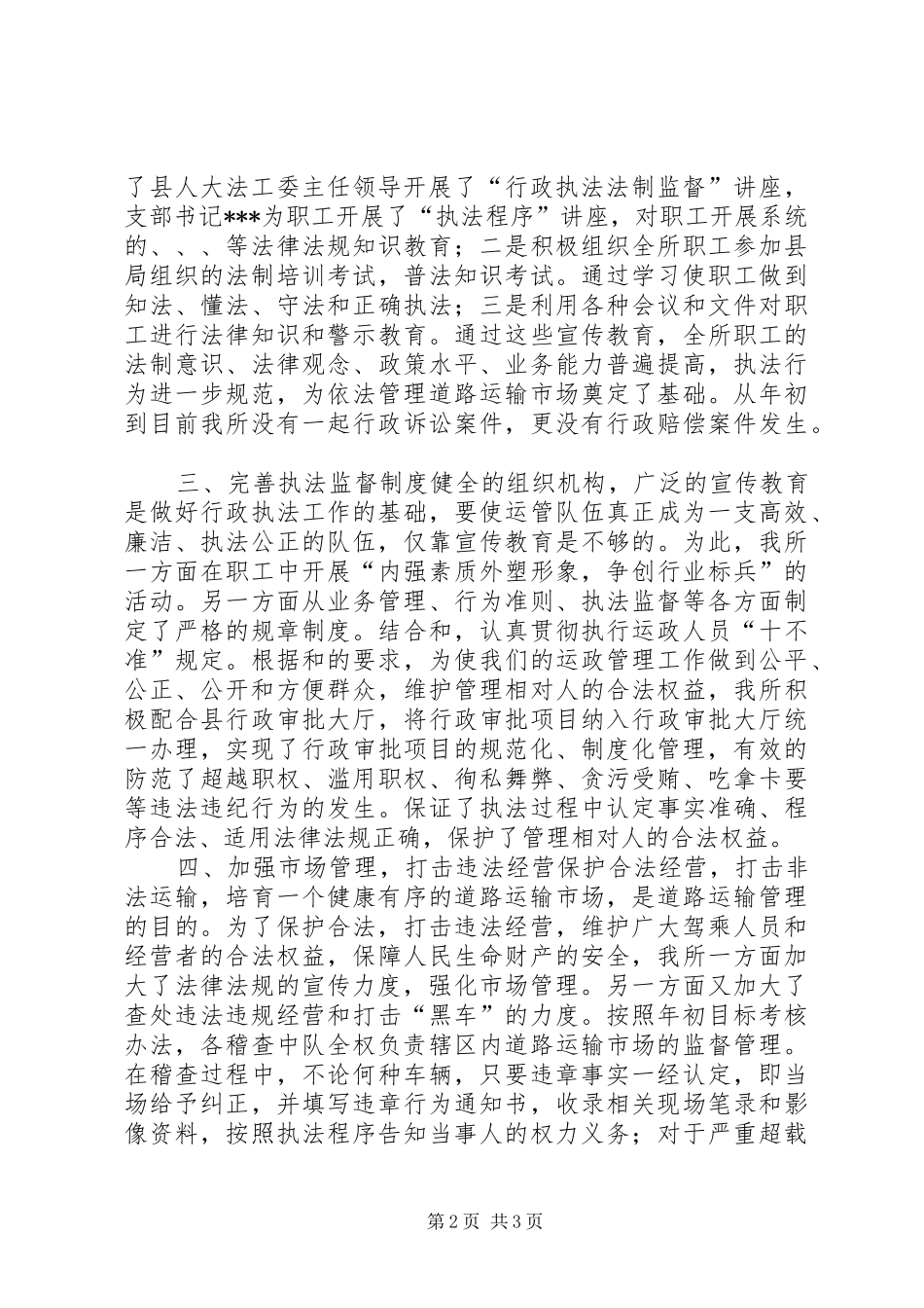 运输管理所20XX年行政执法工作总结_第2页